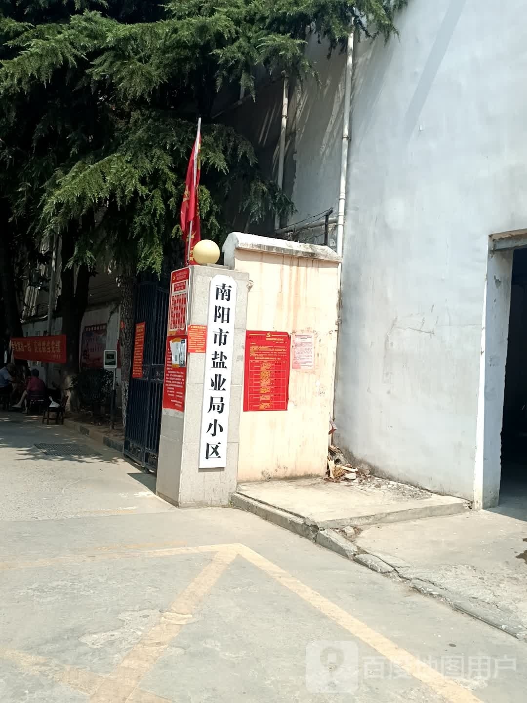 南阳市盐业运销包装有限公司