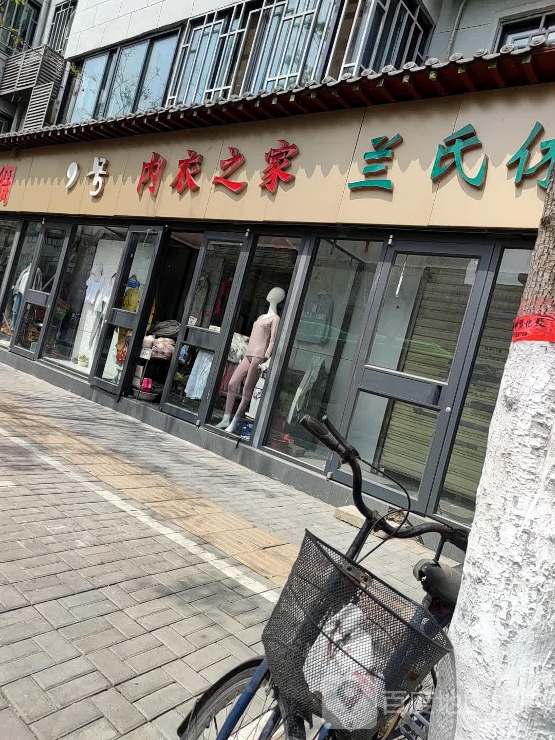 内衣之家(清平东西街店)