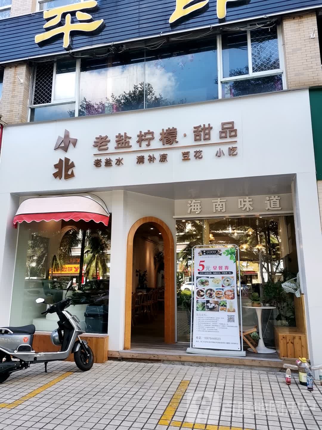小北老盐柠檬·甜品(金贸店)