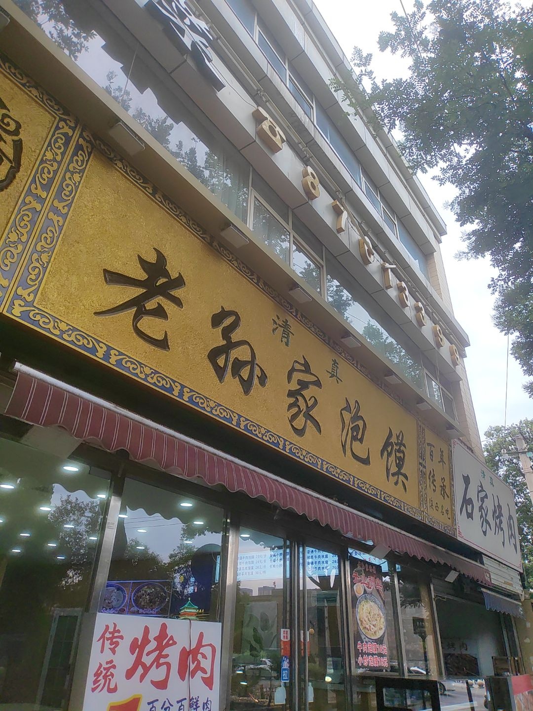 清真老孙家泡馍(含光路店)