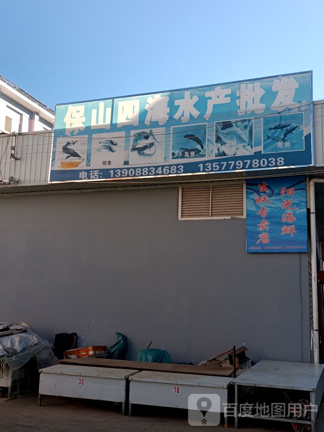 四海阳水产(龙泉路店)