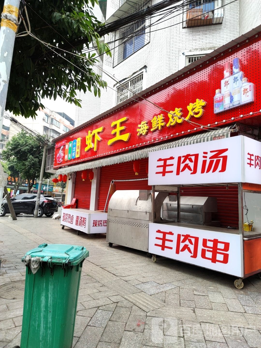 虾王海鲜烧烤(广汉夜市店)
