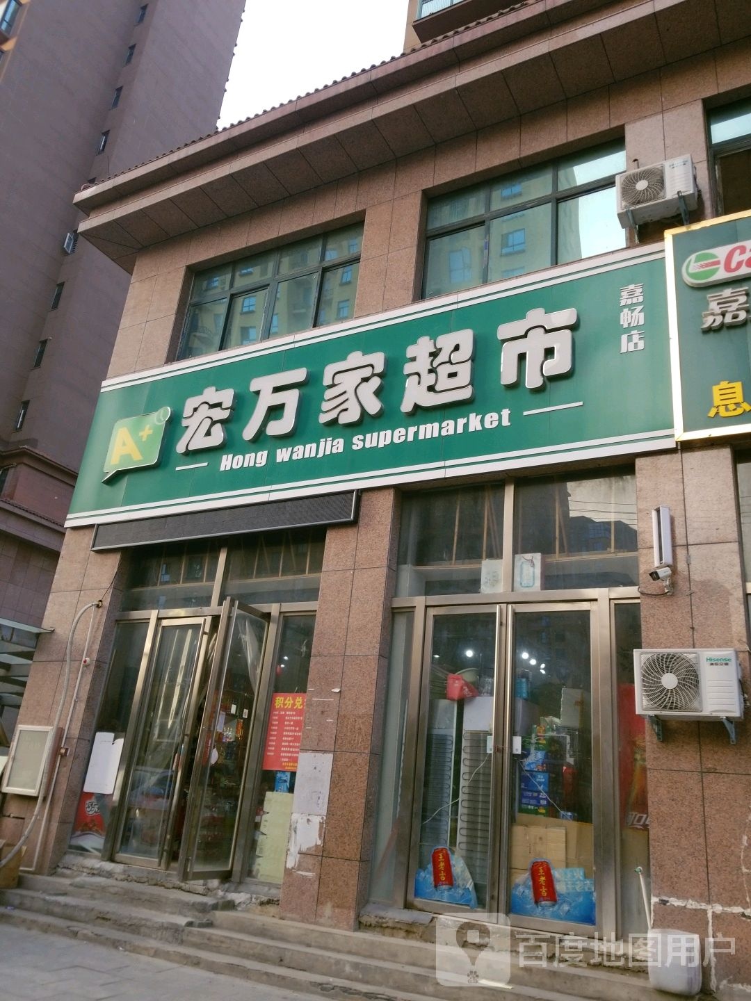 息县宏万家超市(嘉畅店)