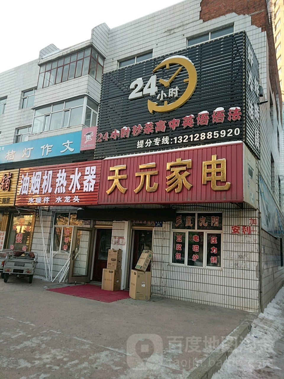 天员家电(团结路店)