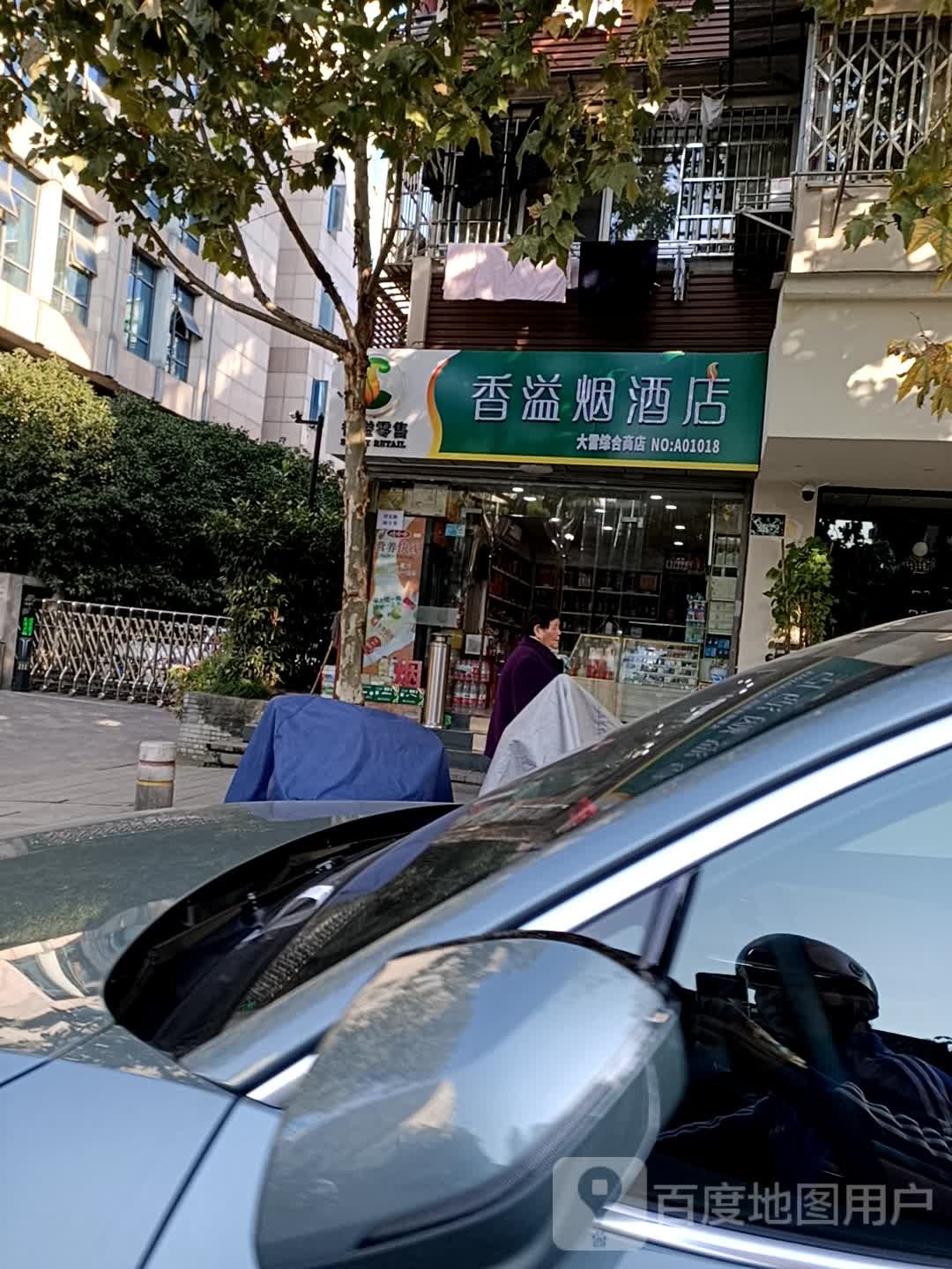 大雷综合商店。