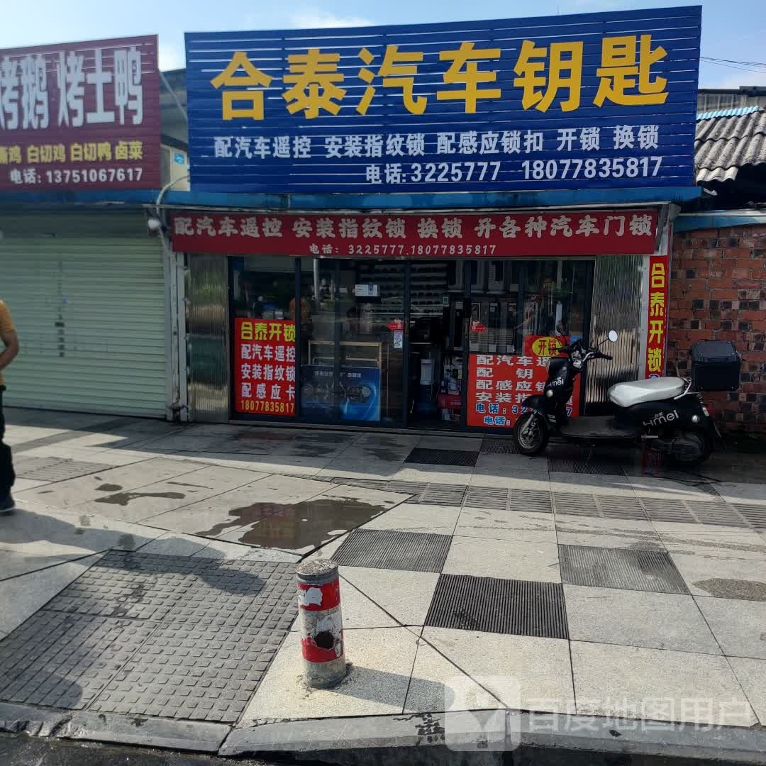 合泰汽车钥匙