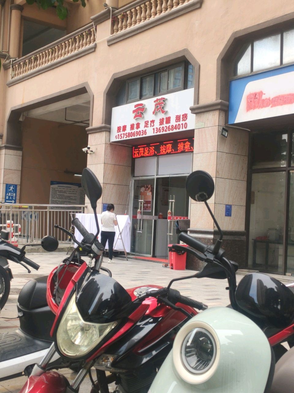 云茂按摩推拿