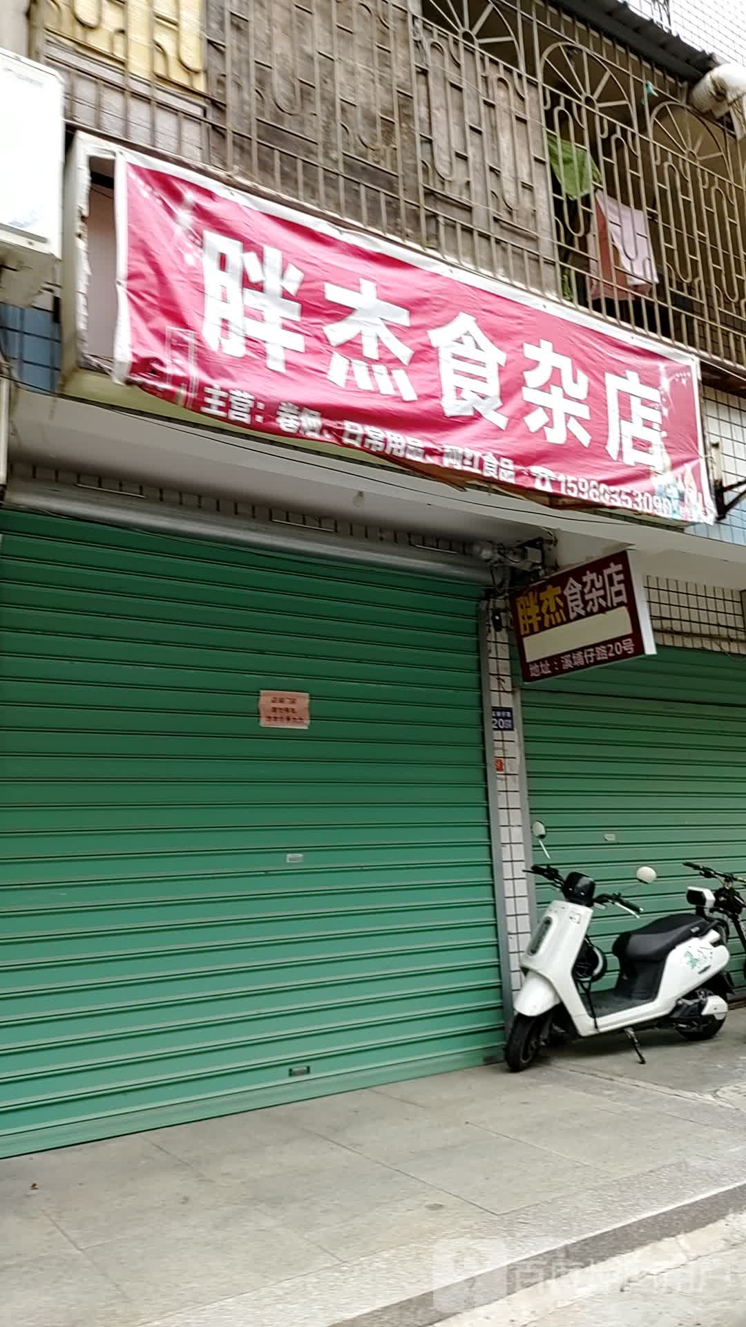 胖杰食杂店