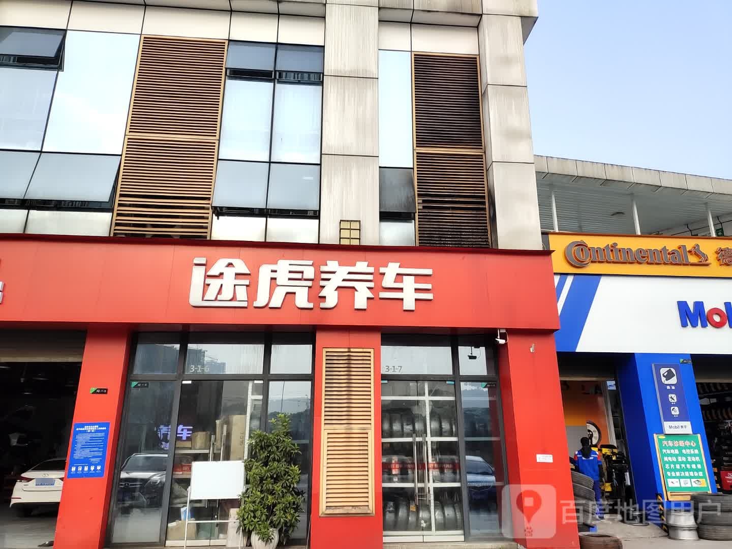 途虎养车立工场店(宜宾众生商业广场店)