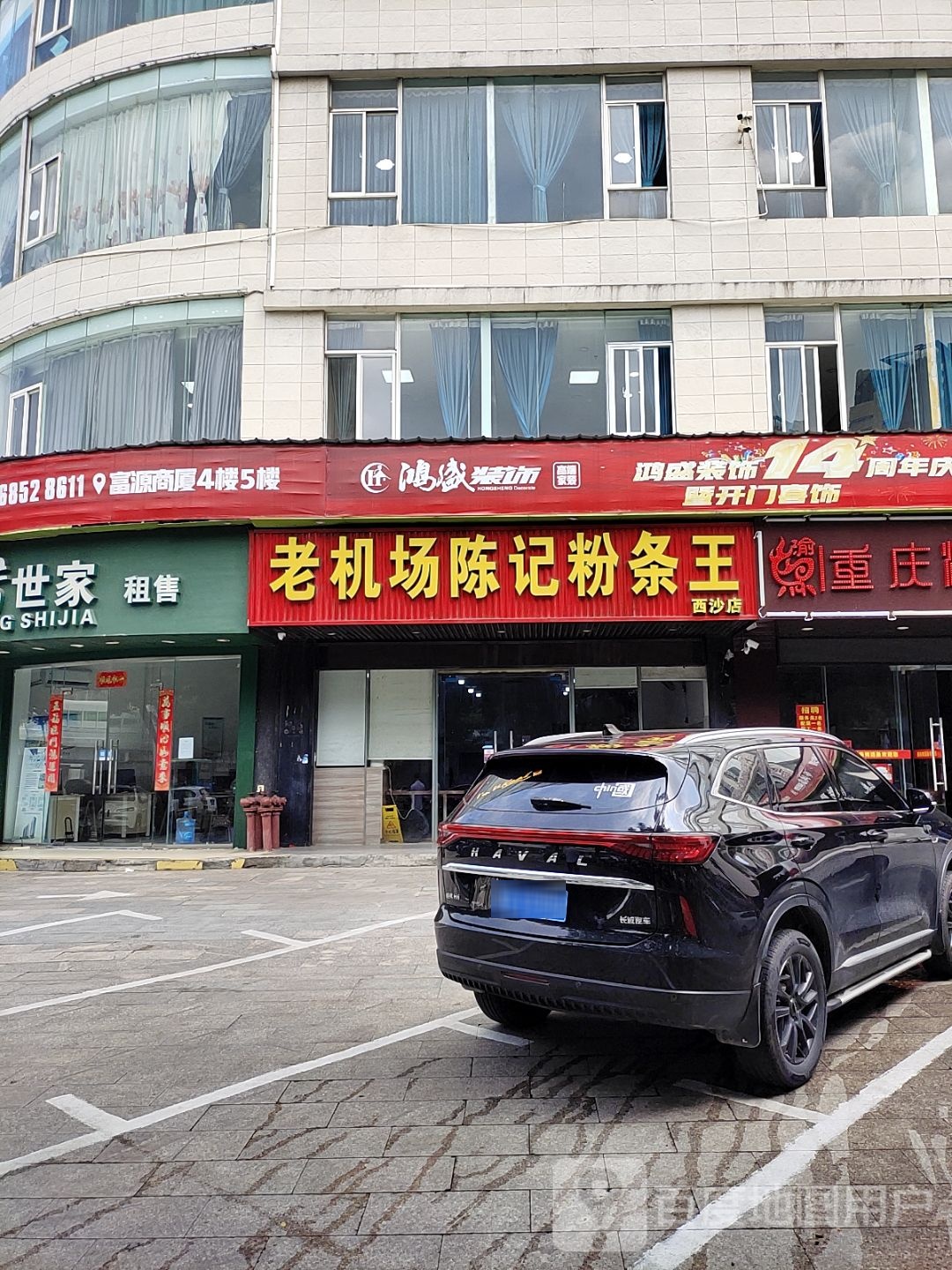 老机场陈记粉条王(西沙店)