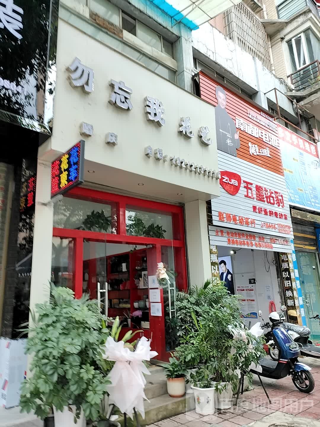 勿忘我花艺(环城路店)