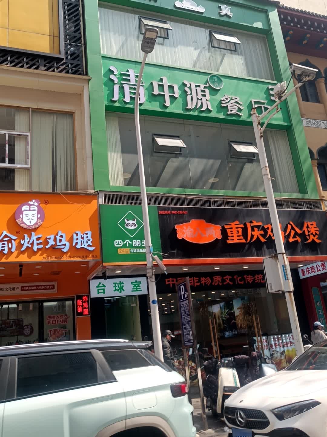 清真清中源餐厅