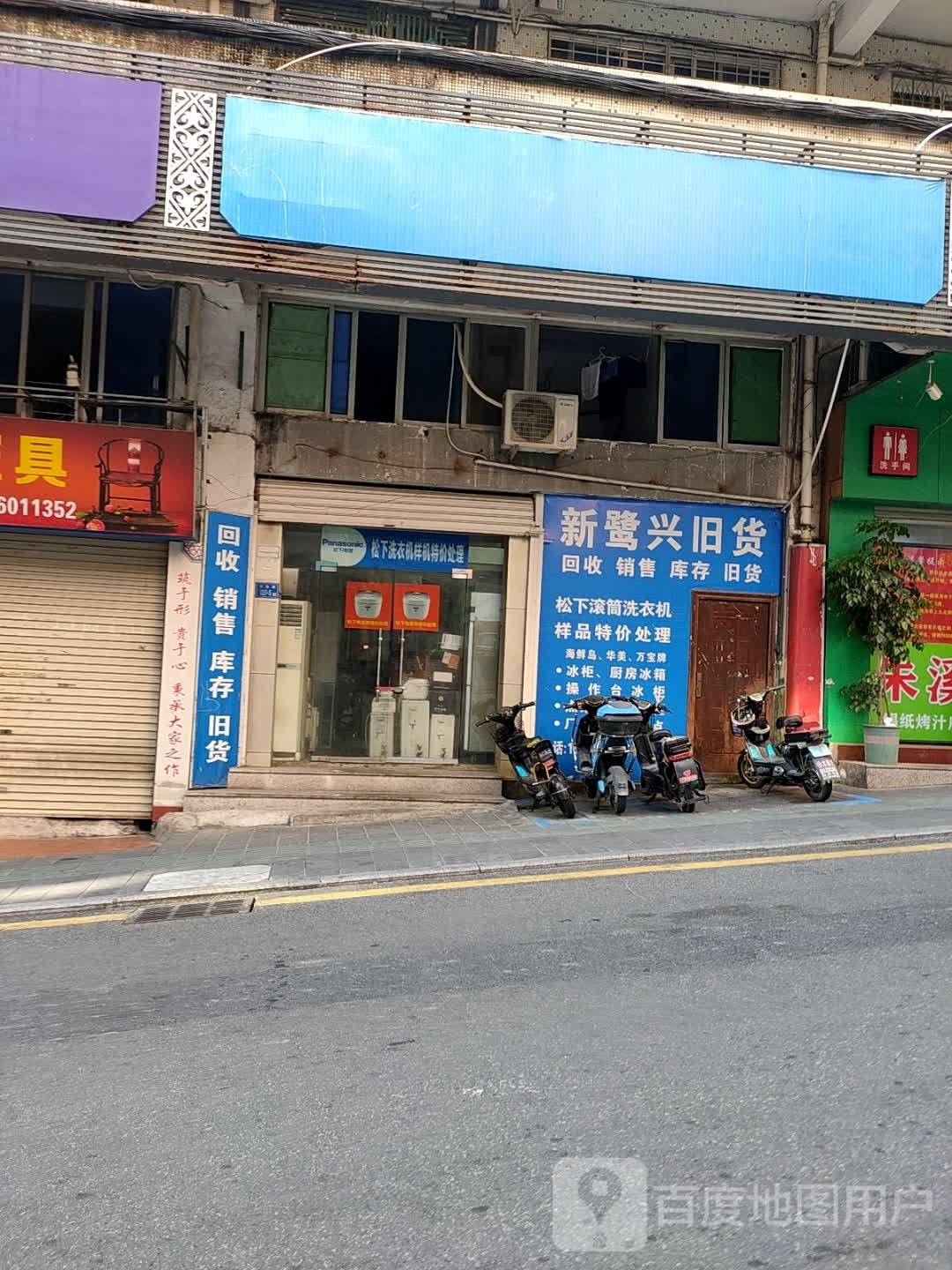 新鹭兴旧货(文园公寓一期店)