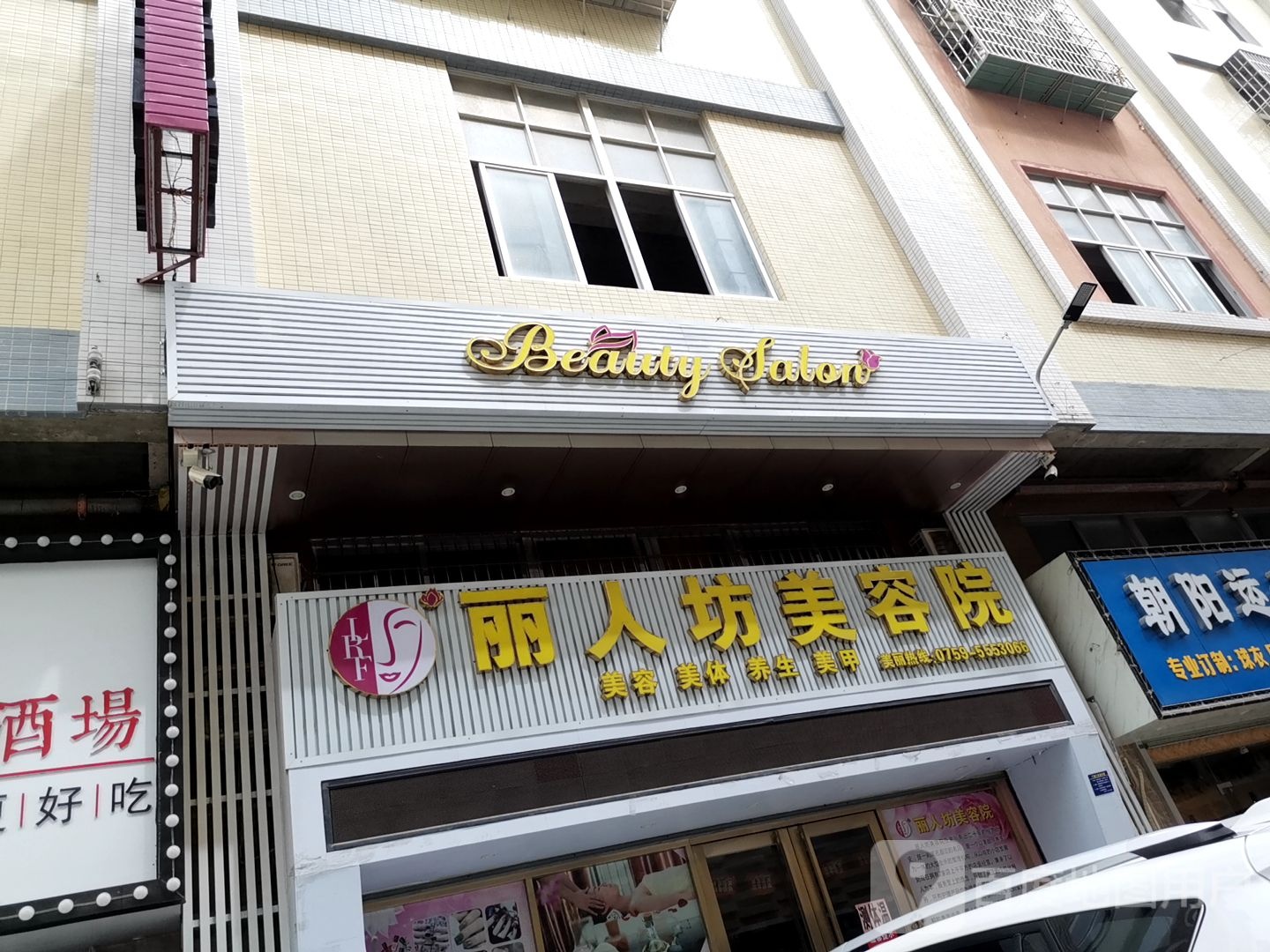 丽人坊美容院
