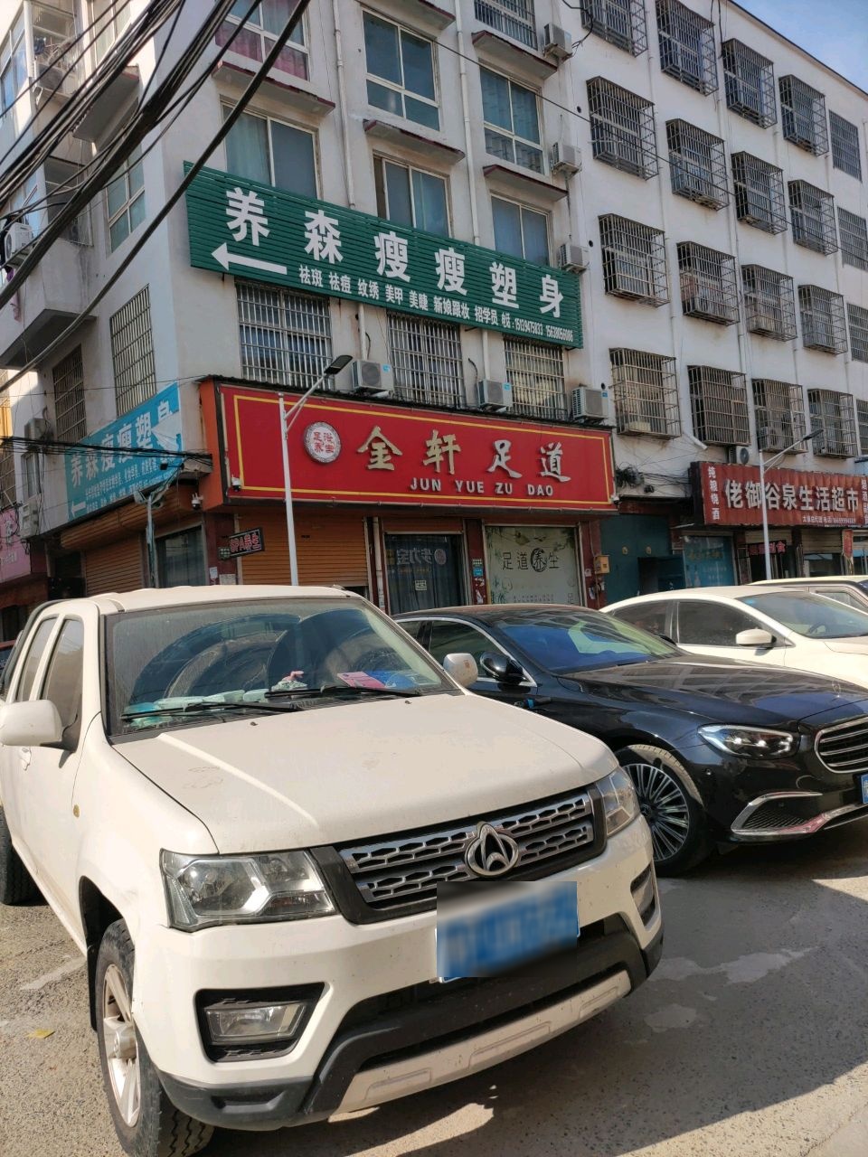 金轩足道