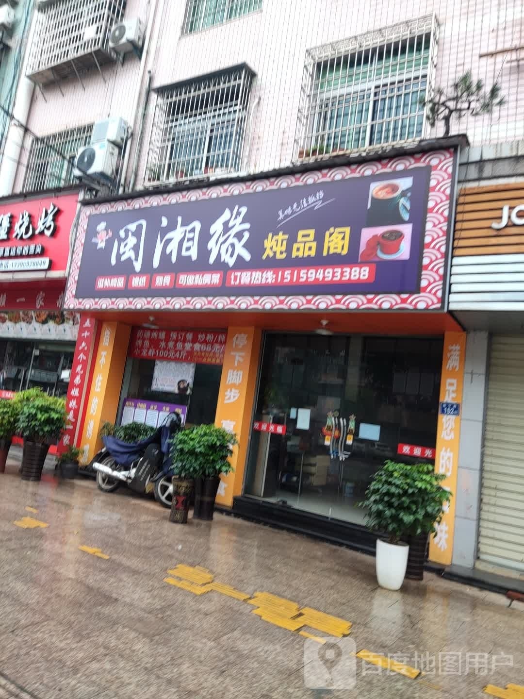 闽湘缘炖品阁