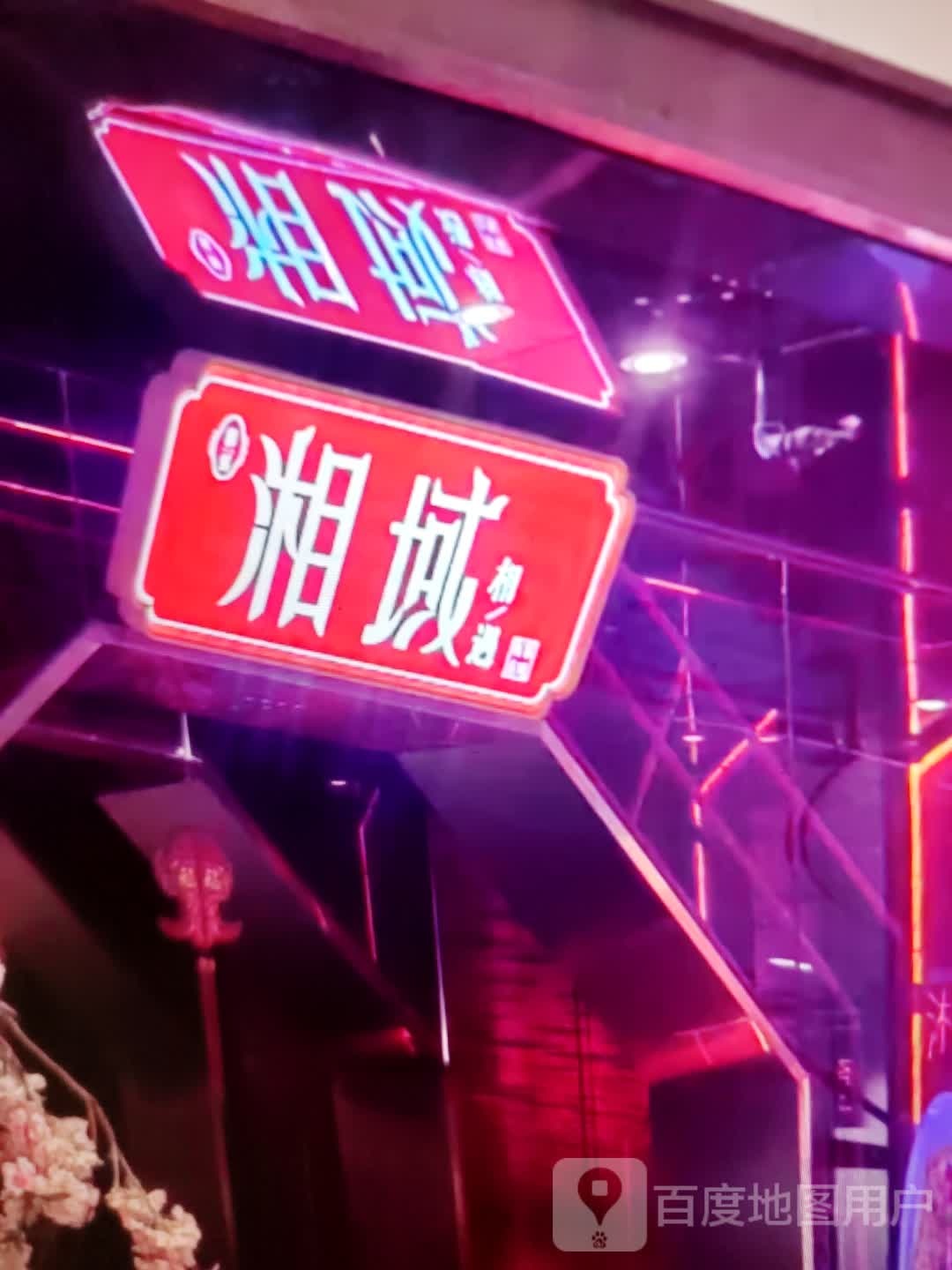 湘域