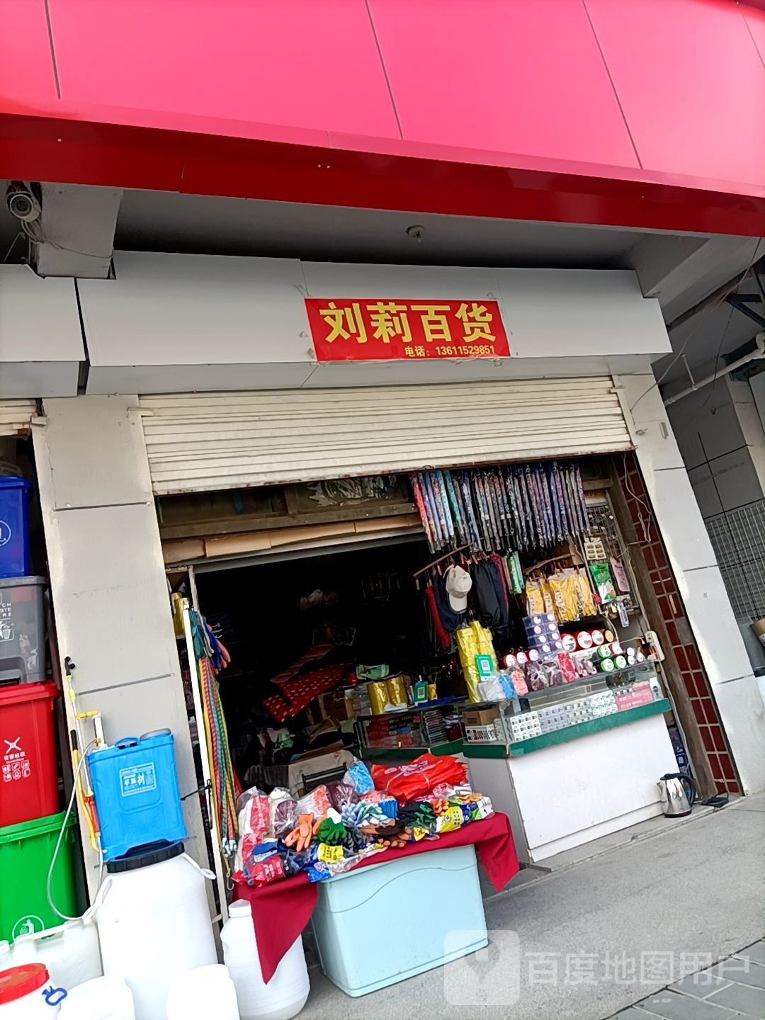 刘丽百货
