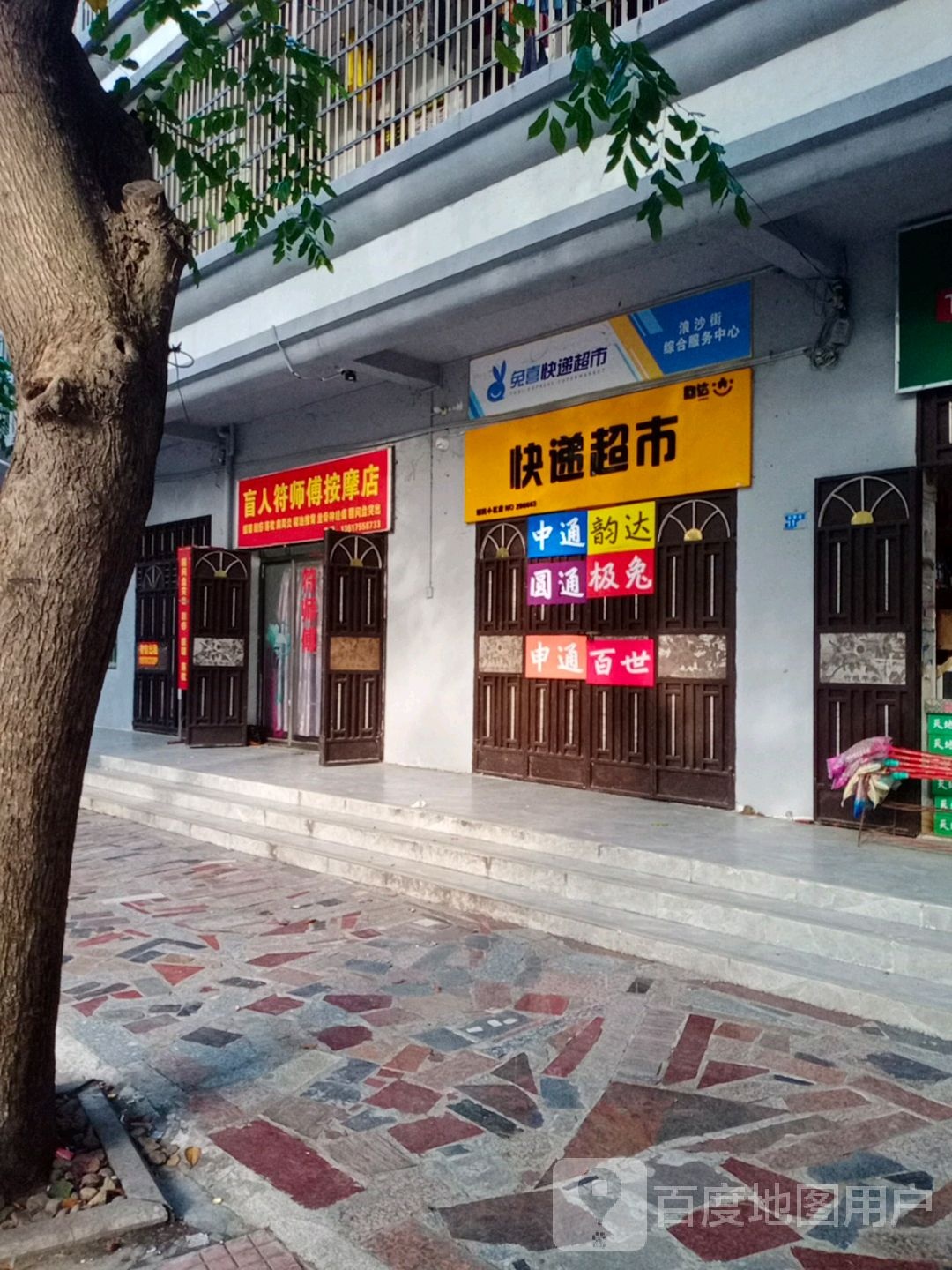 韵达快递超市(岛西西路店)