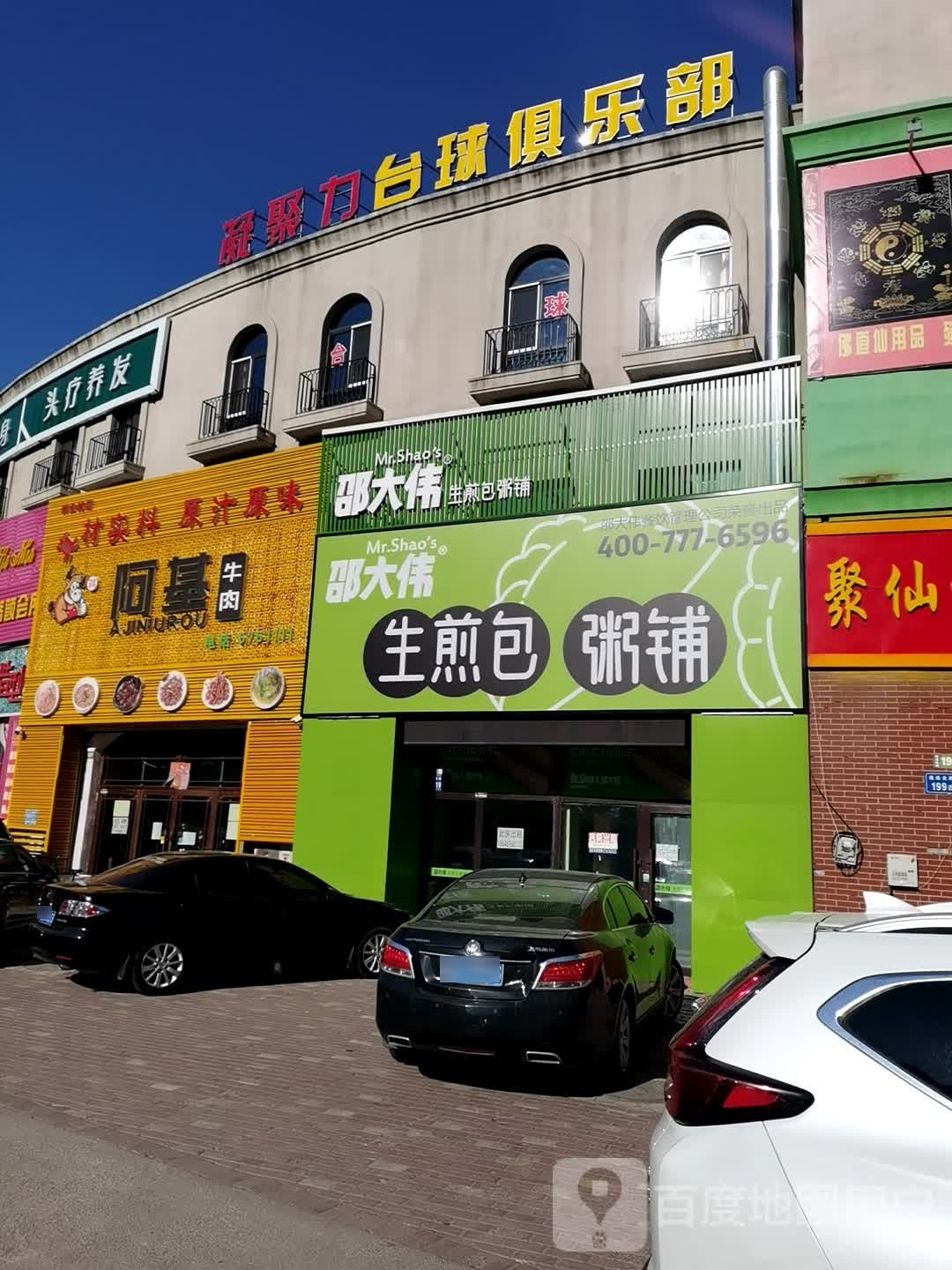 凝聚力台球俱乐部(唐人生活广场店)