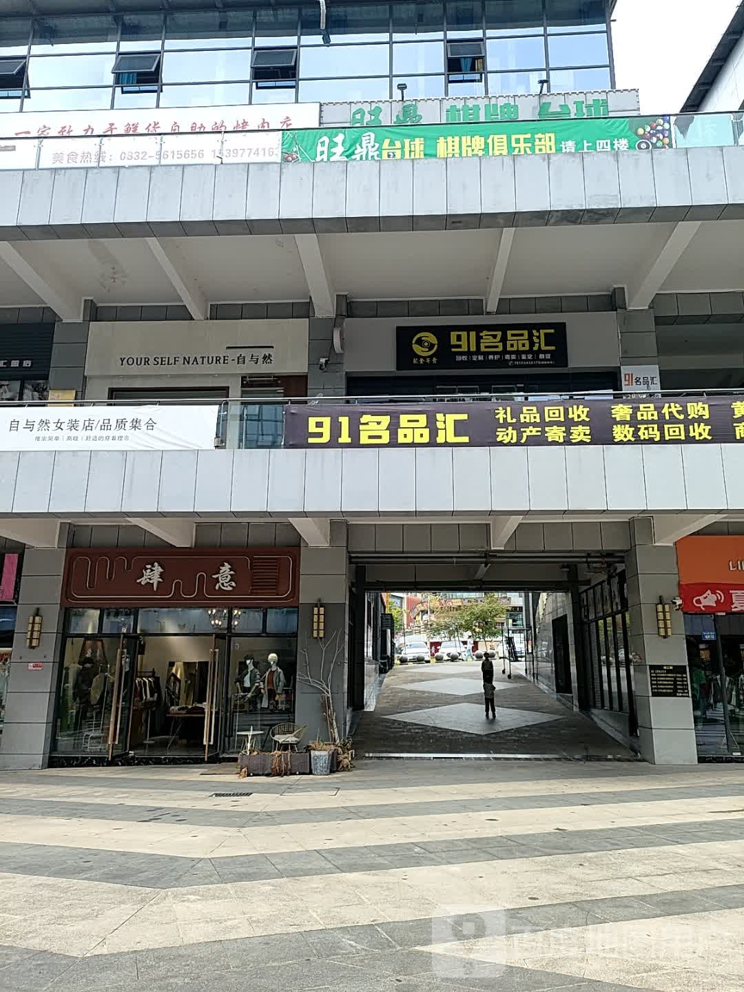 91名品汇(五馆汇金天地店)