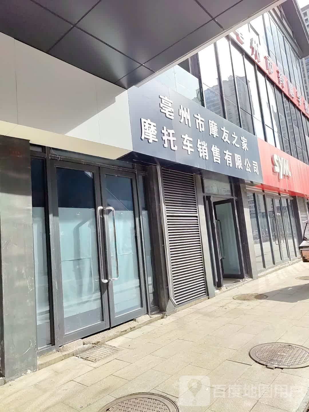 亳州市摩友之家摩托车销售有限公司