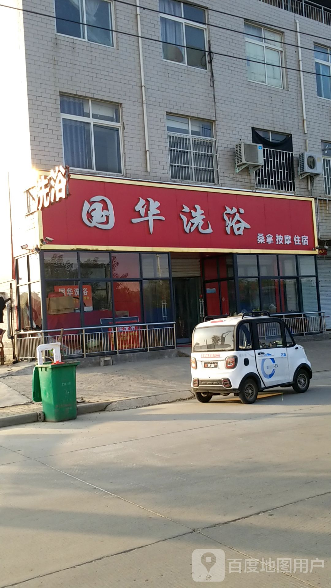 国华洗浴