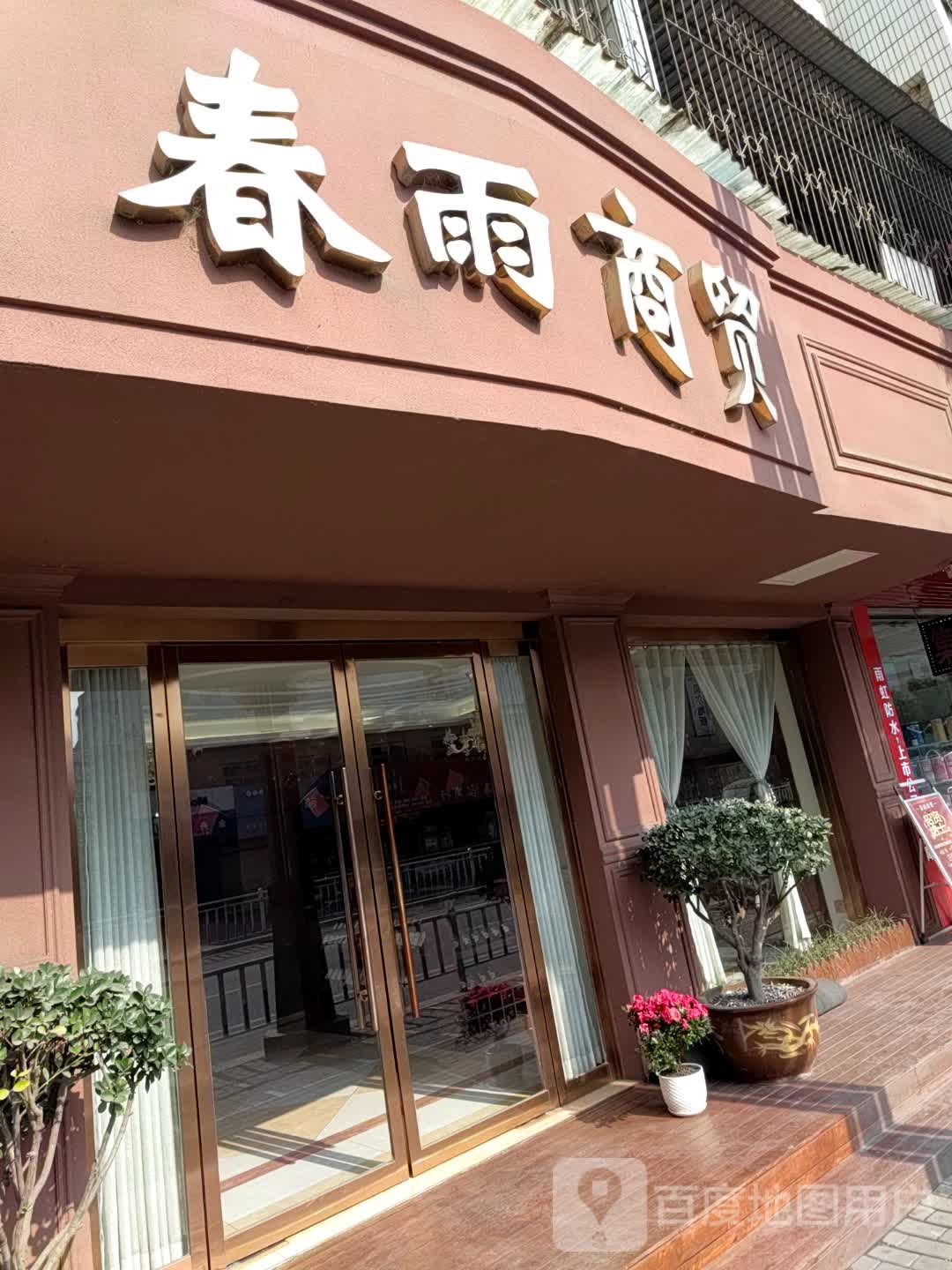 春雨商贸
