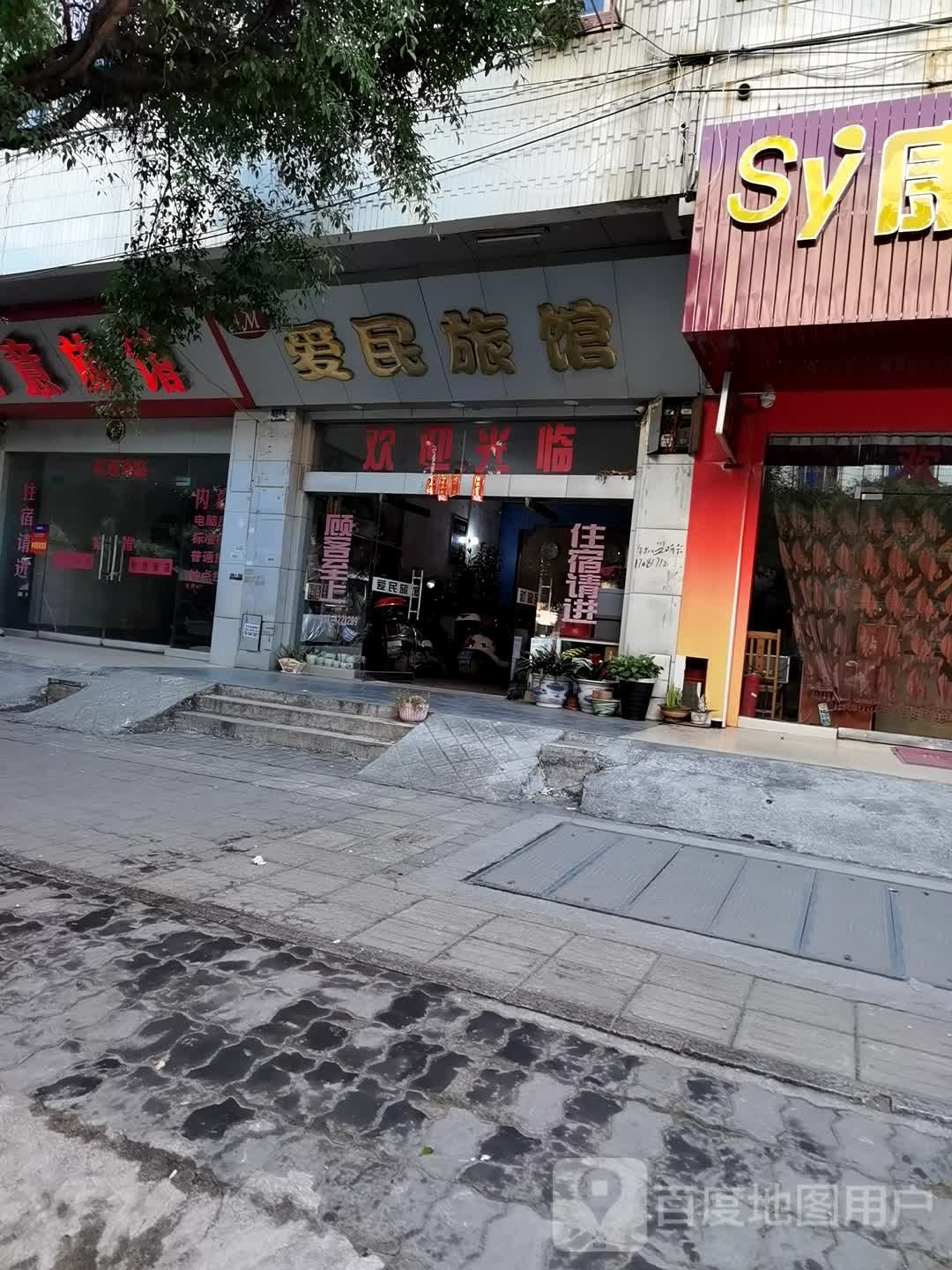 爱民旅馆(合山路店)