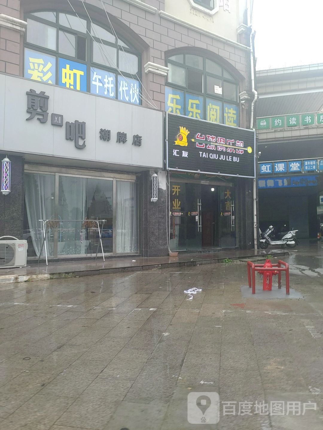 汇友桌球俱乐部(阜师路店)