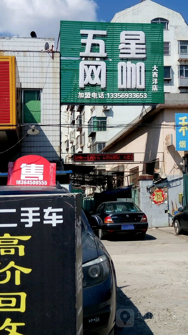 五星级咖(大西洋店)