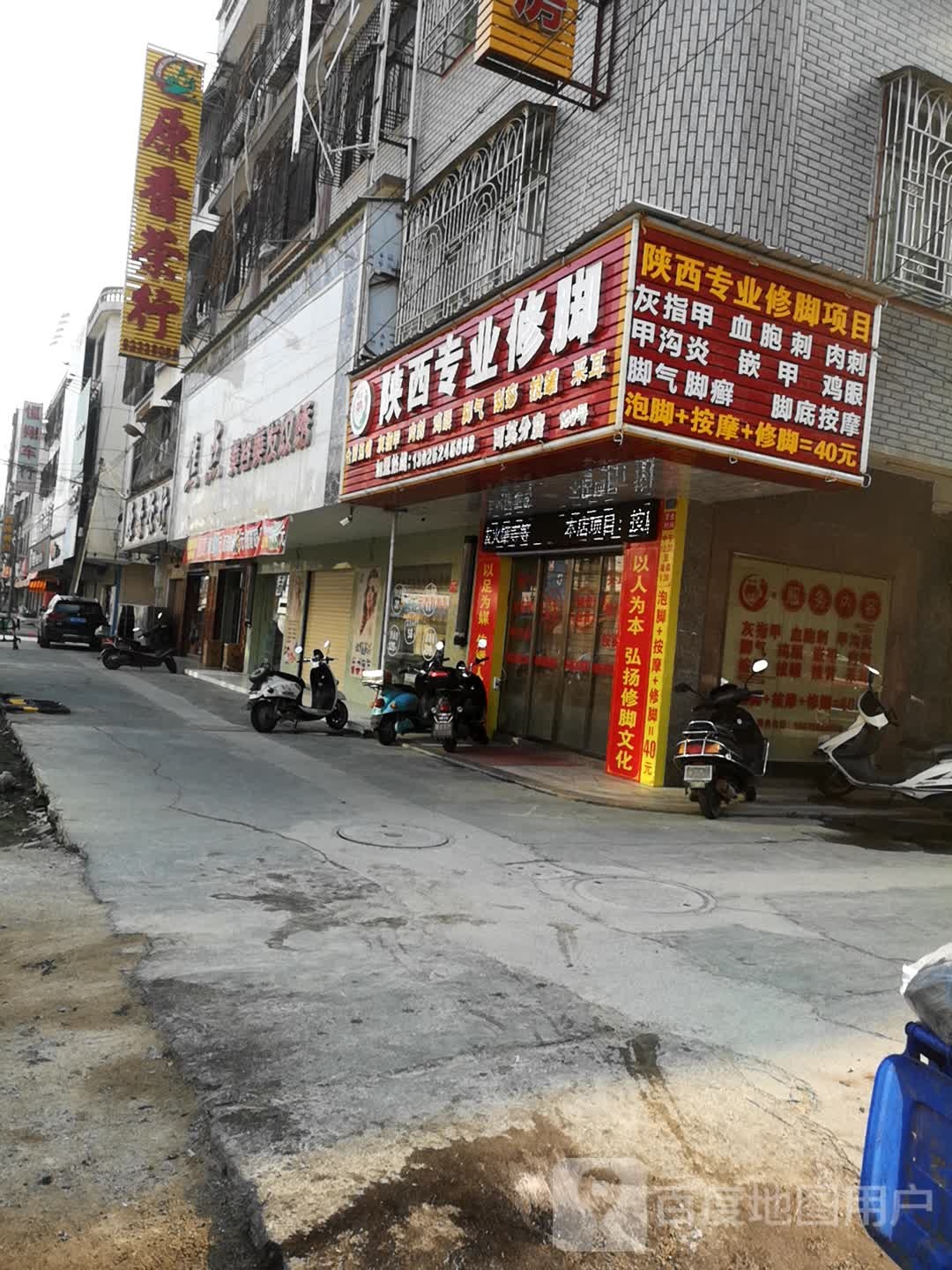 陕西专业修脚