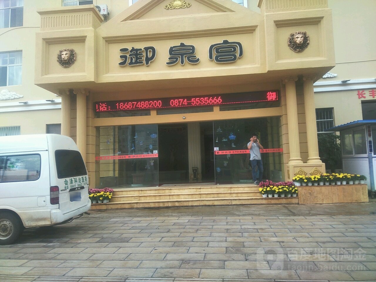 会泽御泉宫足疗度时尚会所