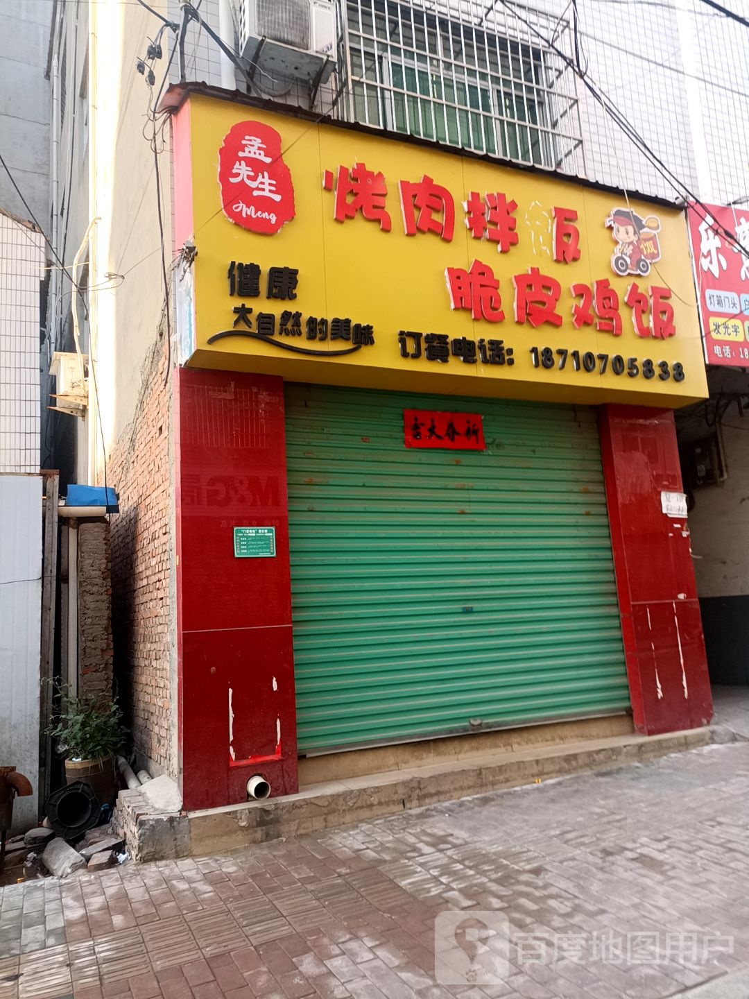 孟先生烤肉拌饭脆皮鸡饭(勤学路店)