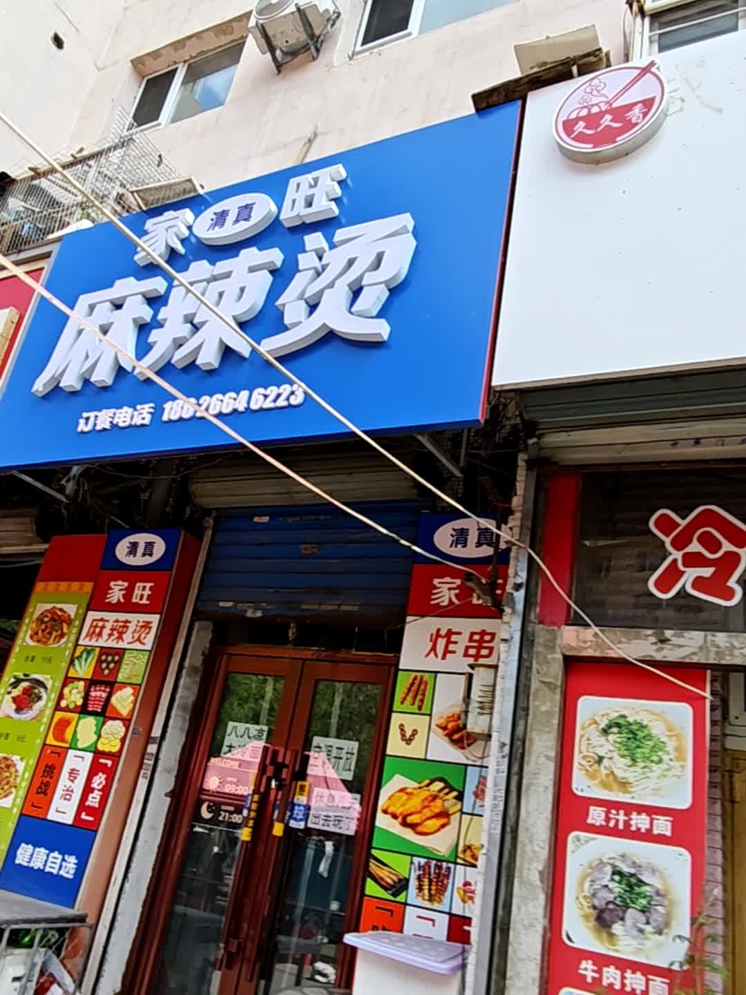 家旺清真麻辣烫