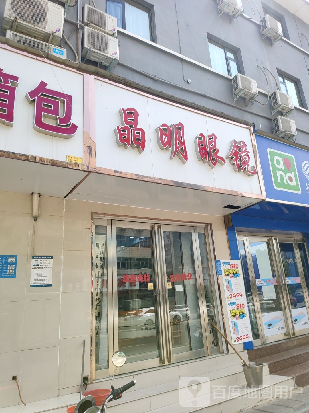 巩义市晶明眼镜(新兴路店)