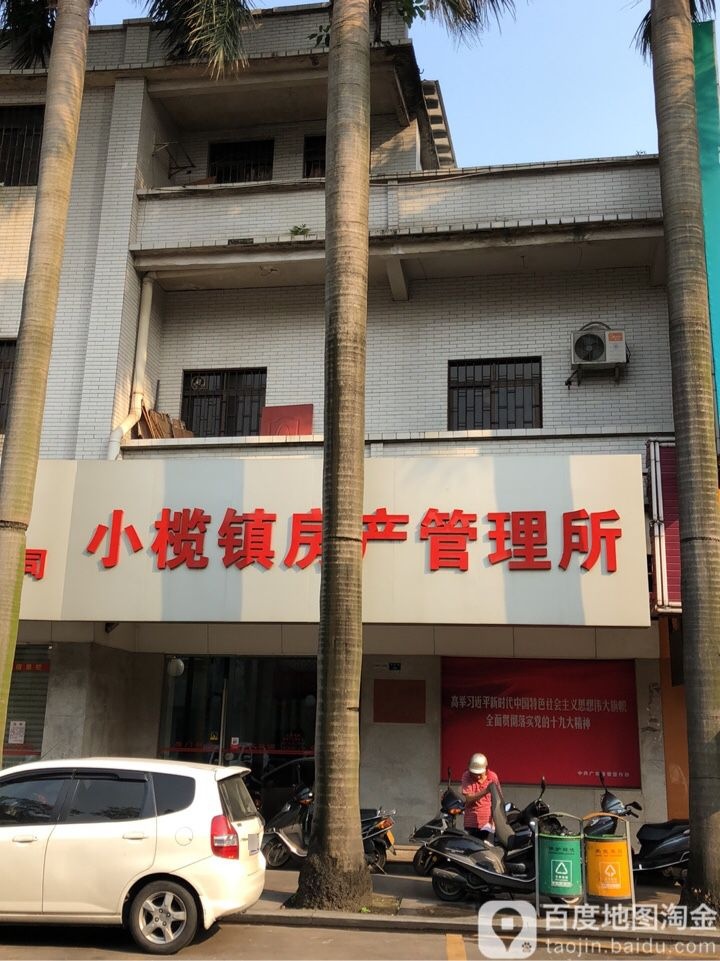 中山市小榄镇房产管理所