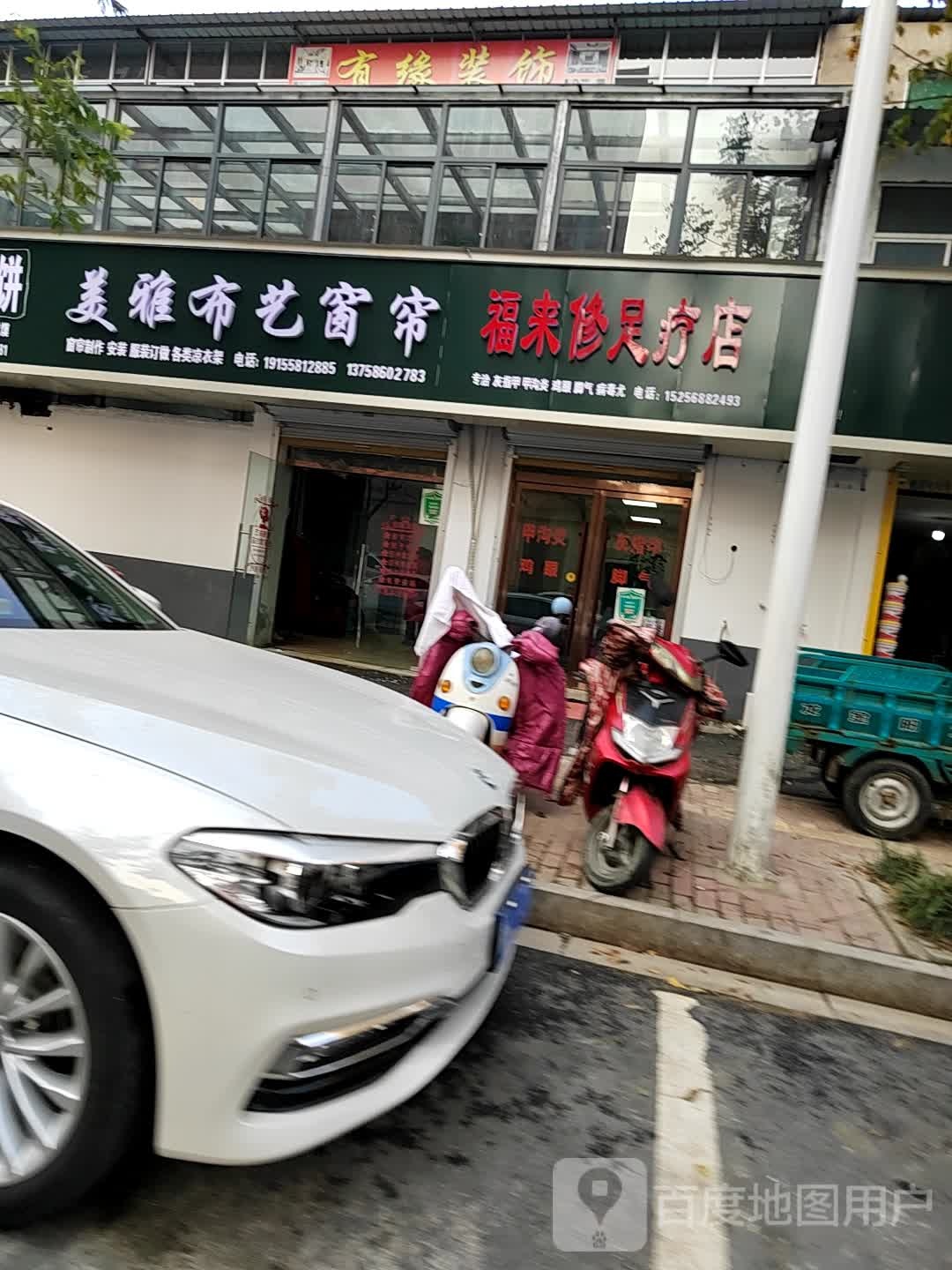 福来修足疗店