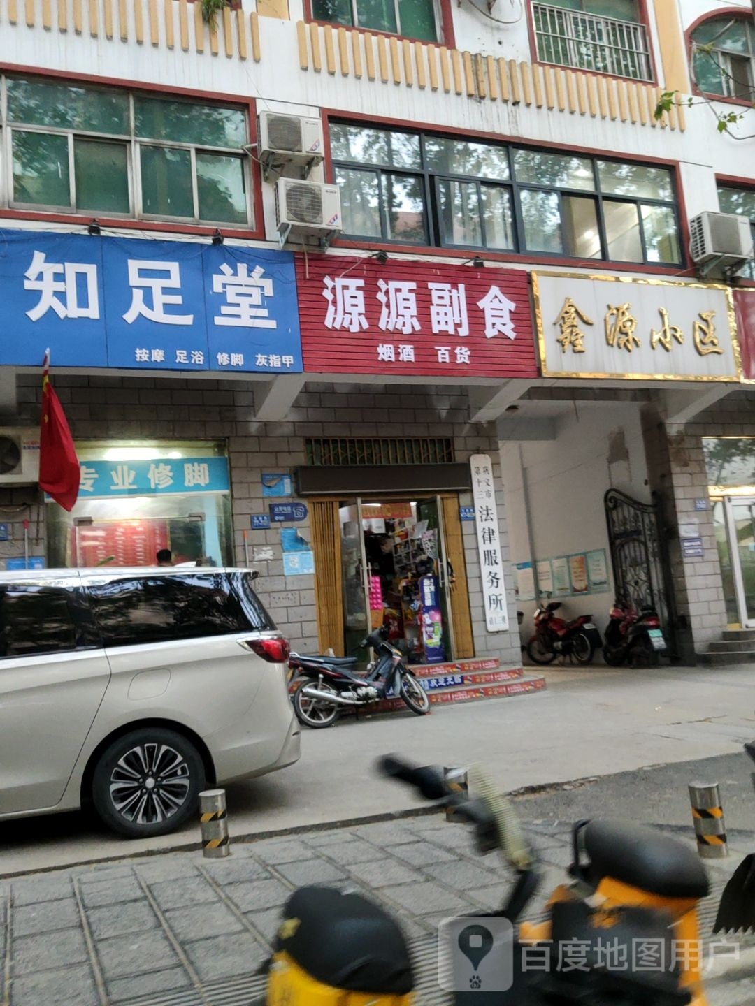 巩义市源源副食(交通路店)