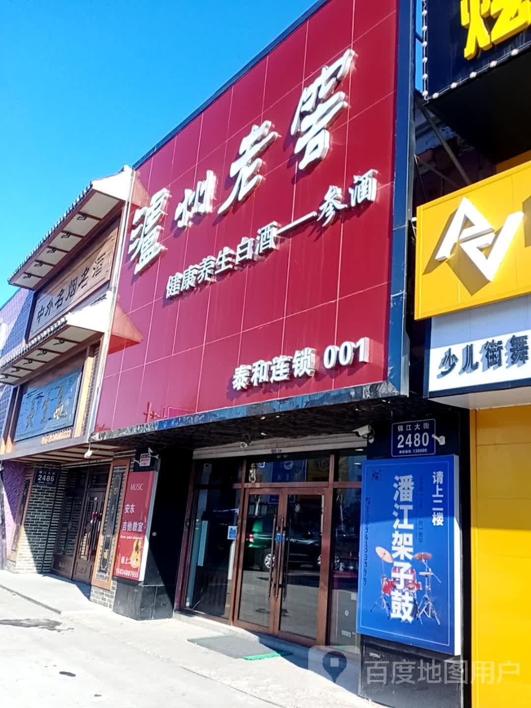 泸州老窖健康养身白酒参酒(泰和连锁001店)