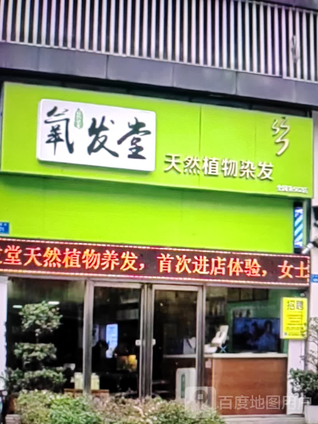 养发堂