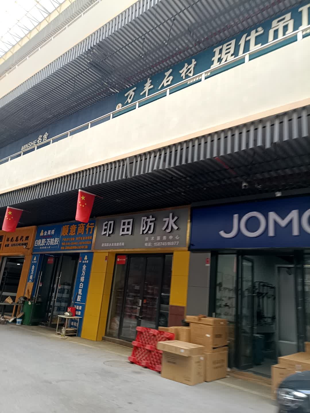 印田防水