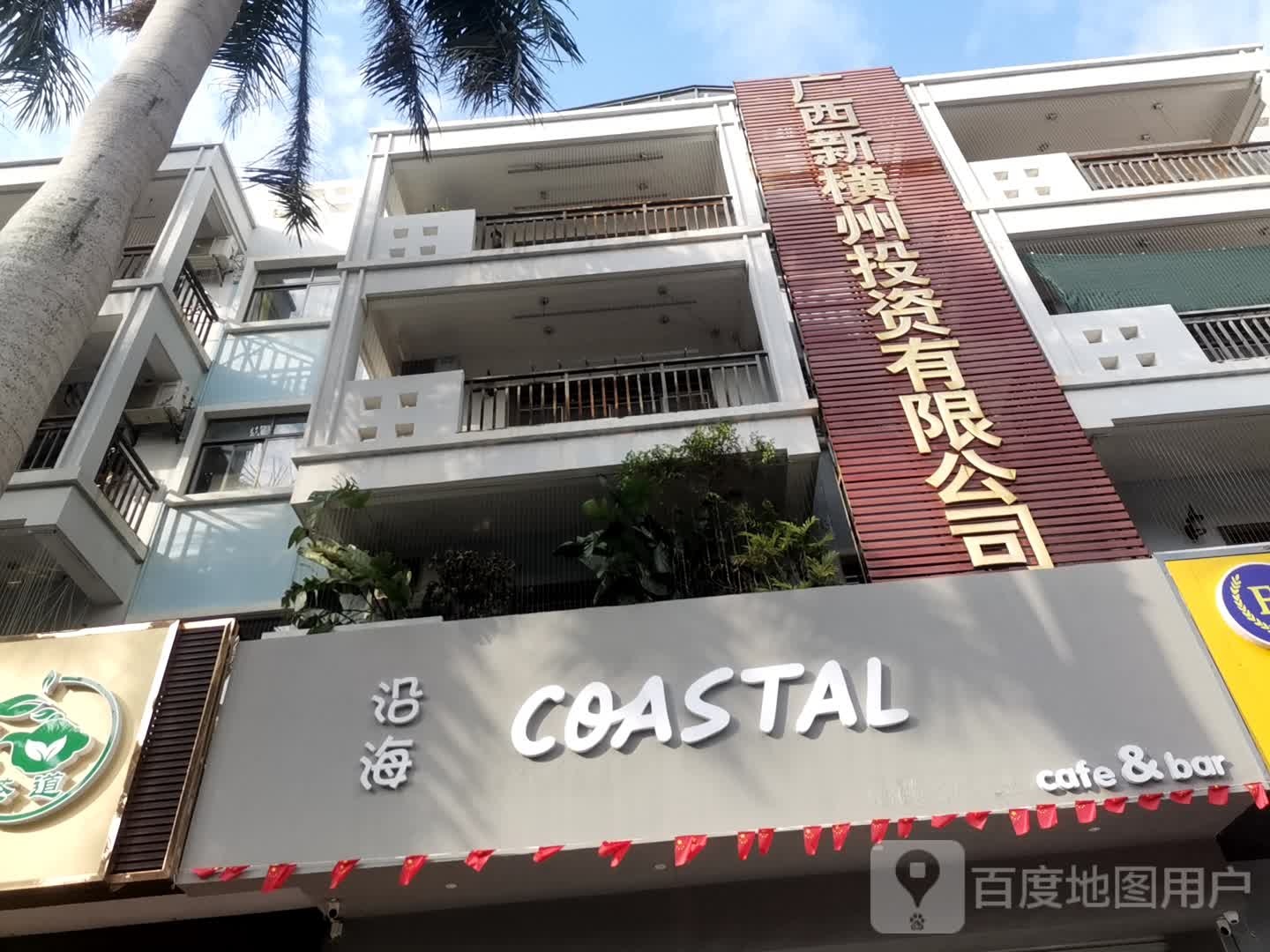 沿海COASTAL(嘉华路店)