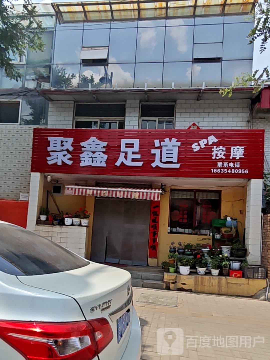 聚鑫足道(北大街店)