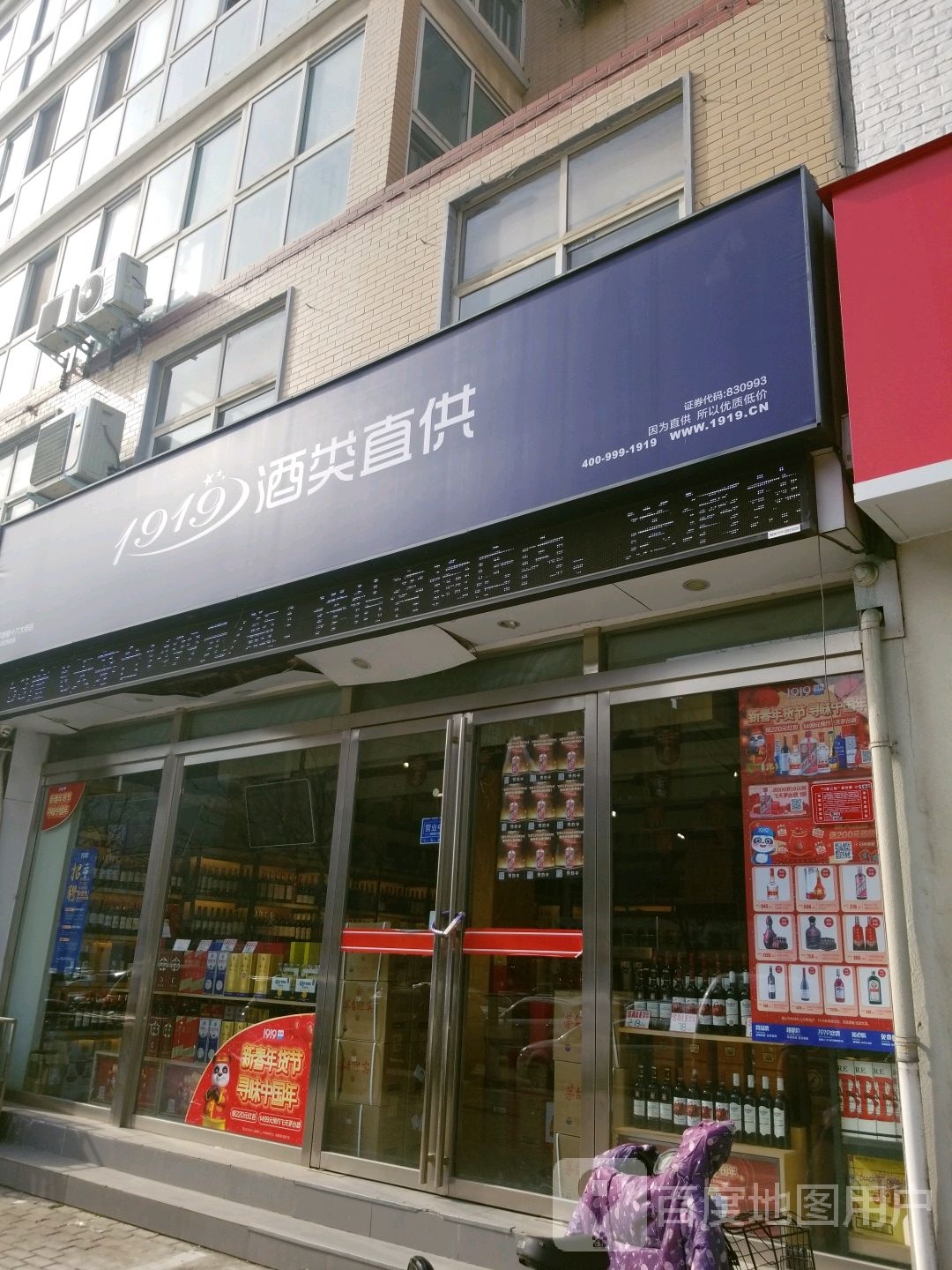 1919酒类直供(新十六大街店)