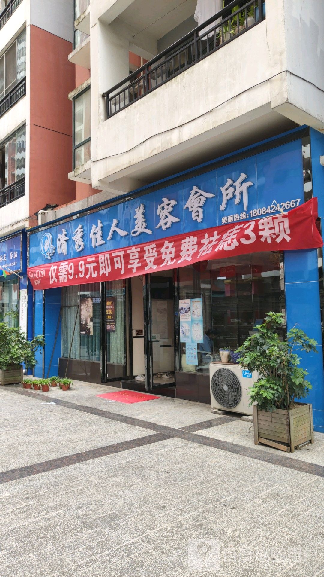 清秀家人美容会所(人民北路店)