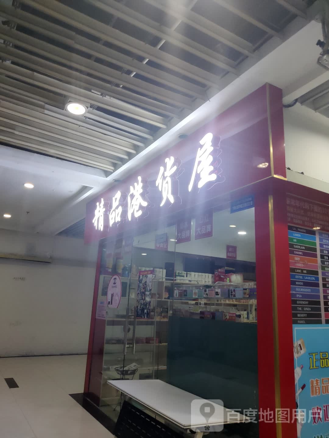 精品港货屋(新世纪长盛广场美景中路店)
