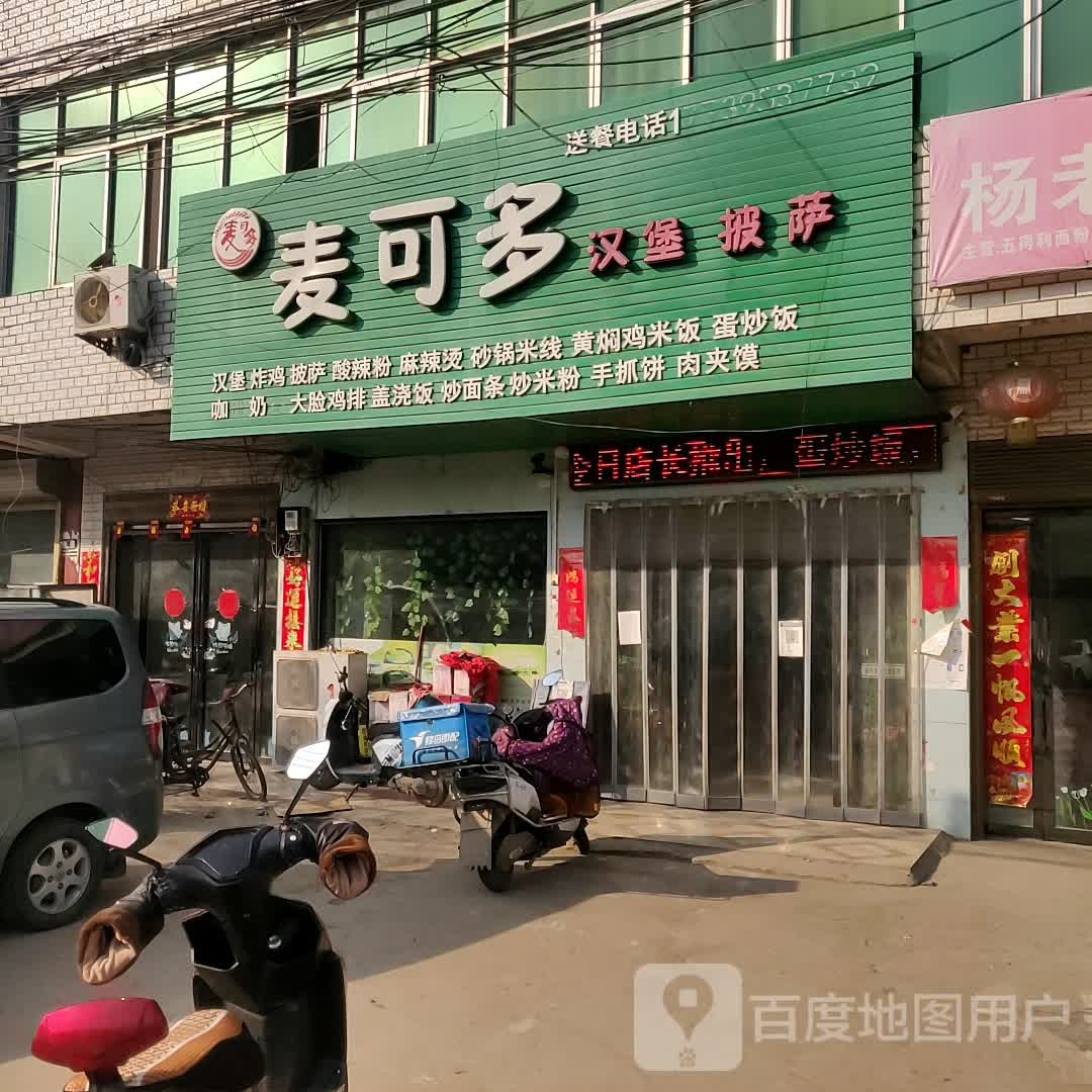 麦克多汉堡披萨(X017店)
