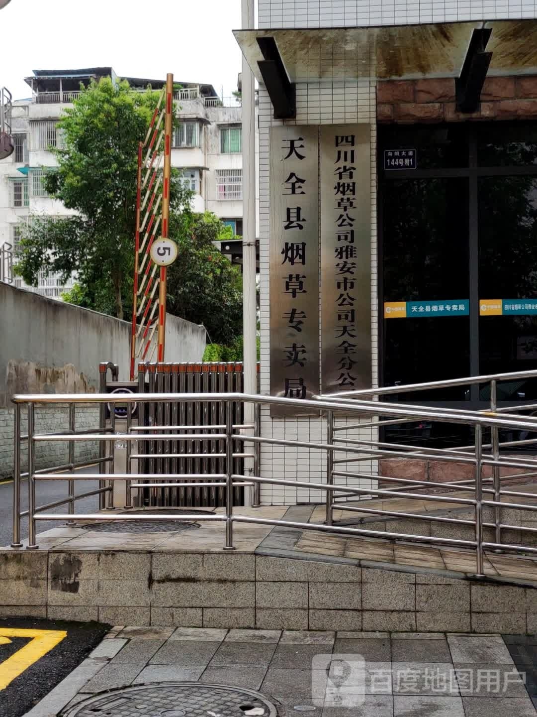 四川省烟草公司雅安市公司(天全分公司)