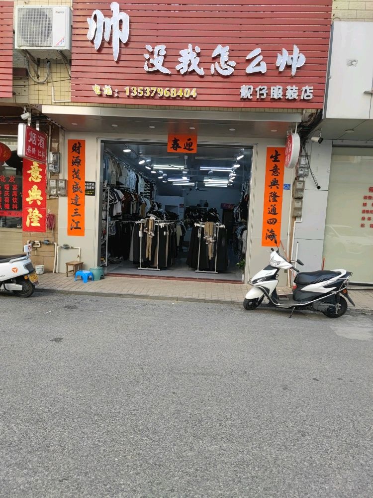 广东省阳江市阳东区合山镇中心街67号之五(靓仔服装店)